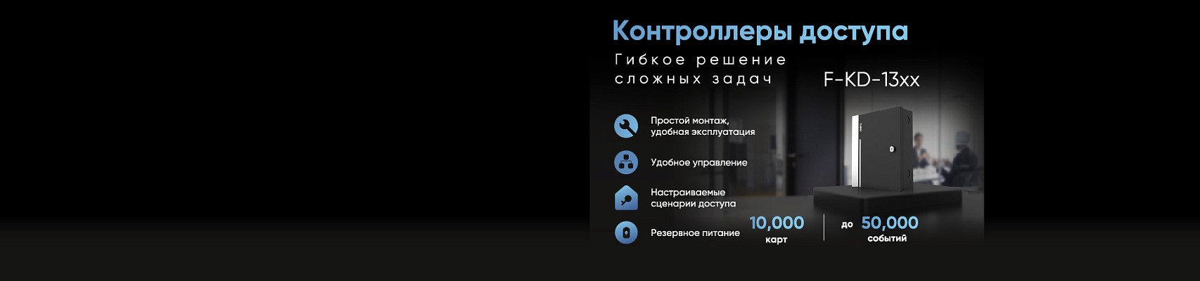 Контроллеры доступа iFLOW F-KD-13xx