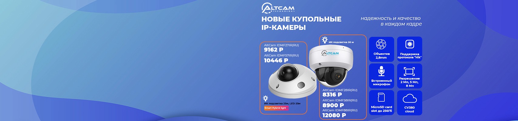 Новые купольные IP-камеры AltCam: надежность и качество в каждом кадре