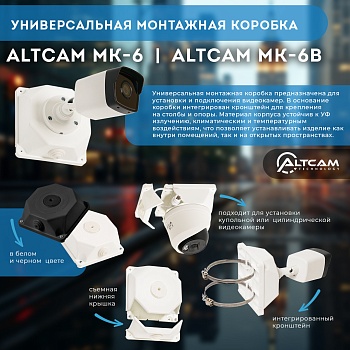 Универсальная монтажная коробка для крепления видеокамер AltCam MK-6<