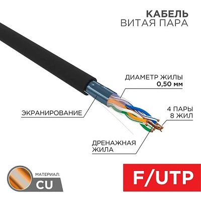 01-0146 REXANT Кабель витая пара F/UTP, категория 5e, PE, 4PR, 24AWG, внешний, черный, 305 м
