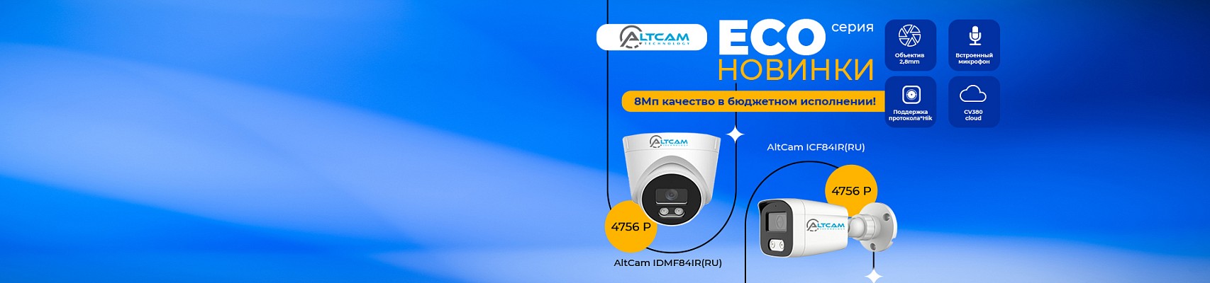 Новинки AltCam серии ECO - 8 Мп качество в бюджетном исполнении!