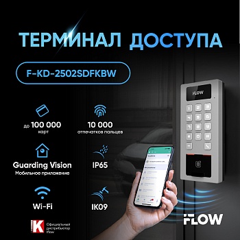 iFLOW F-KD-2502SDFKBW - терминал доступа с универсальными возможностями аутентификации.<