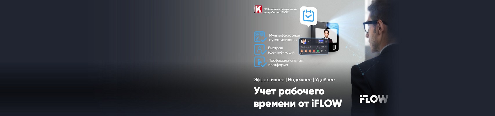 Учет рабочего времени от iFLOW:  эффективность, надежность и удобство в едином решении