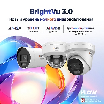BrightVu 3.0 - новый уровень ночного цветного видеонаблюдения<