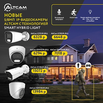 Новые 5/8Мп  IP-видеокамеры AltCam с технологией Smart Hybrid Light<