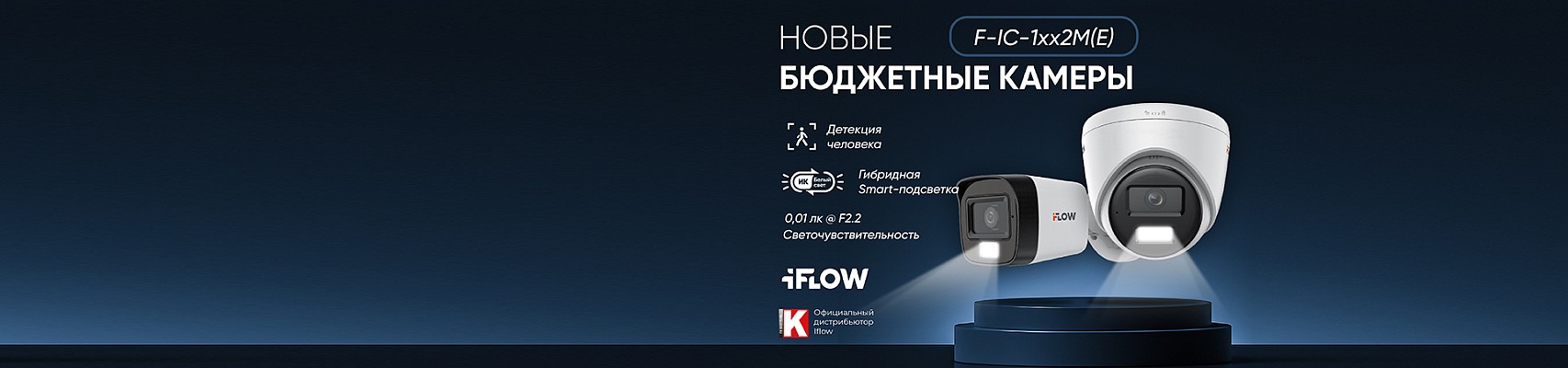 Новинка в iFLOW: бюджетные камеры с гибридной подсветкой
