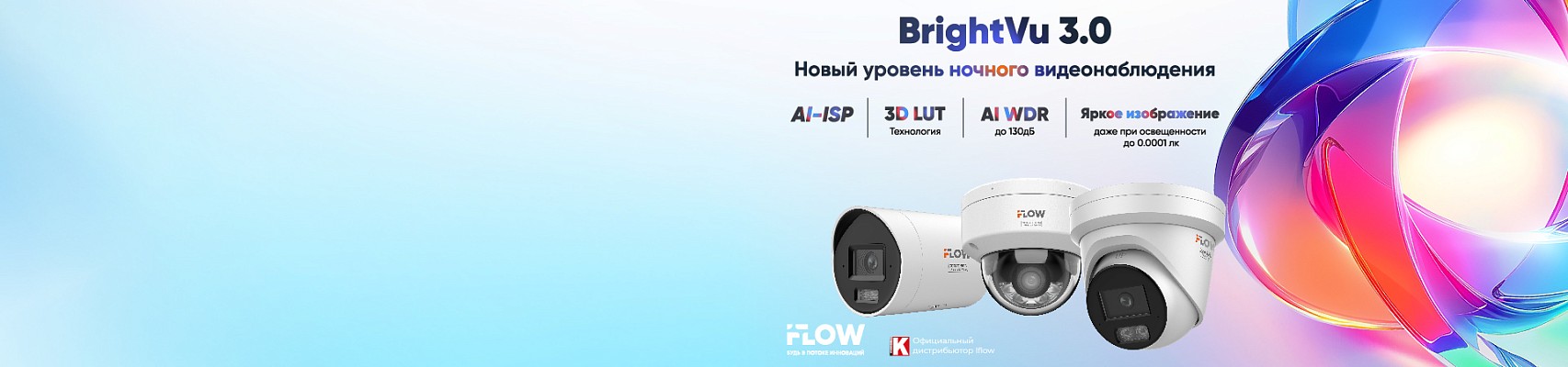  BrightVu 3.0 - новый уровень ночного цветного видеонаблюдения