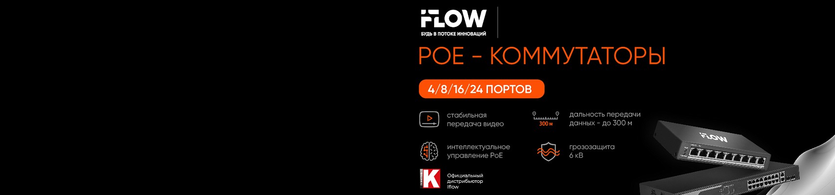  PoE-коммутаторы iFLOW: надежность, стабильность, функциональность