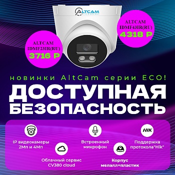 Доступная безопасность - новинки AltCam серии ECO!<