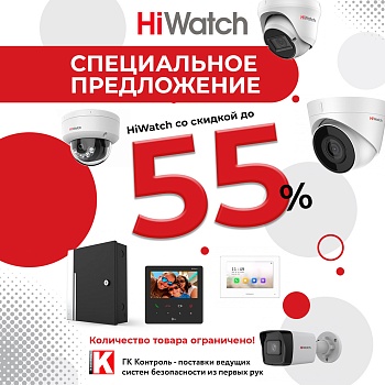 Специальное предложение: HiWatch со скидкой до 55%<