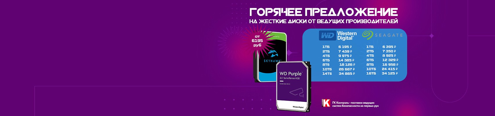 Горячее предложение на жесткие диски от ведущих производителей!