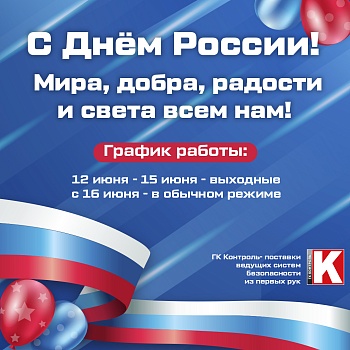 ГК Контроль поздравляет Вас с Днем России!<