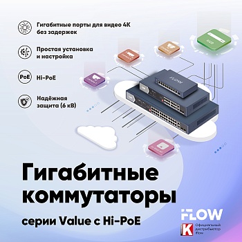 Неуправляемые гигабитные коммутаторы iFLOW Value с Hi-PoE<