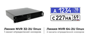 Линия NVR 128-2U Linux