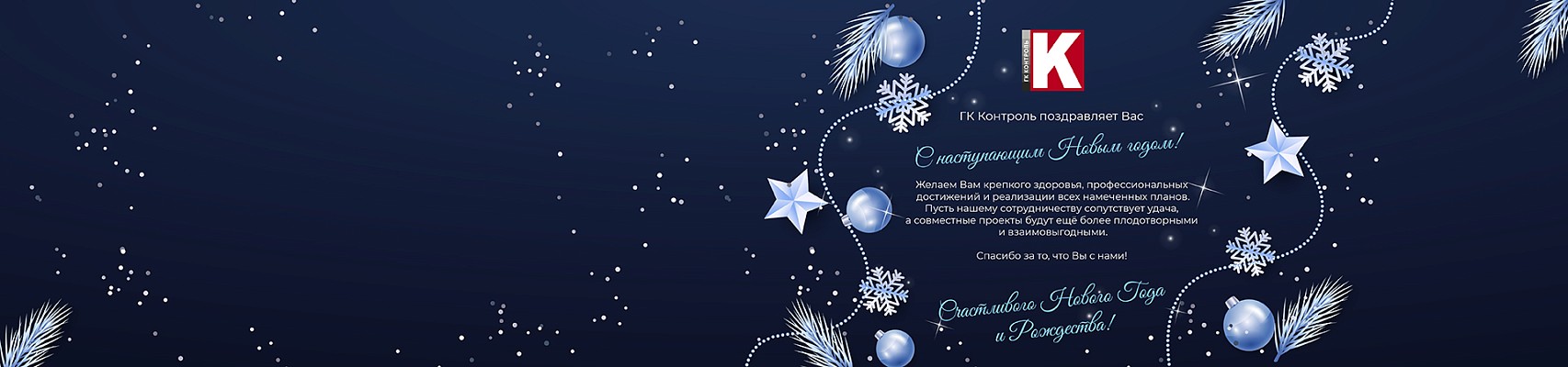 ГК Контроль поздравляет Вас с наступающим Новым годом 2026!