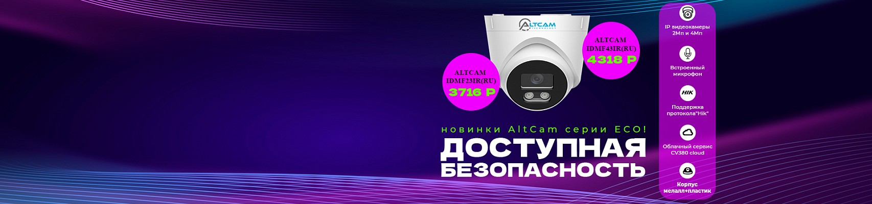 Доступная безопасность - новинки AltCam серии ECO!