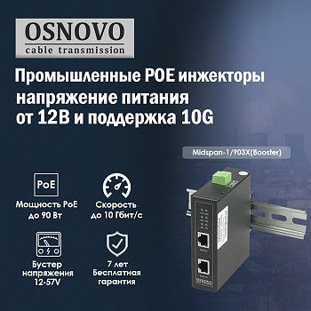 OSNOVO – Промышленные POE инжекторы – напряжение питания от 12В и поддержка 10G<