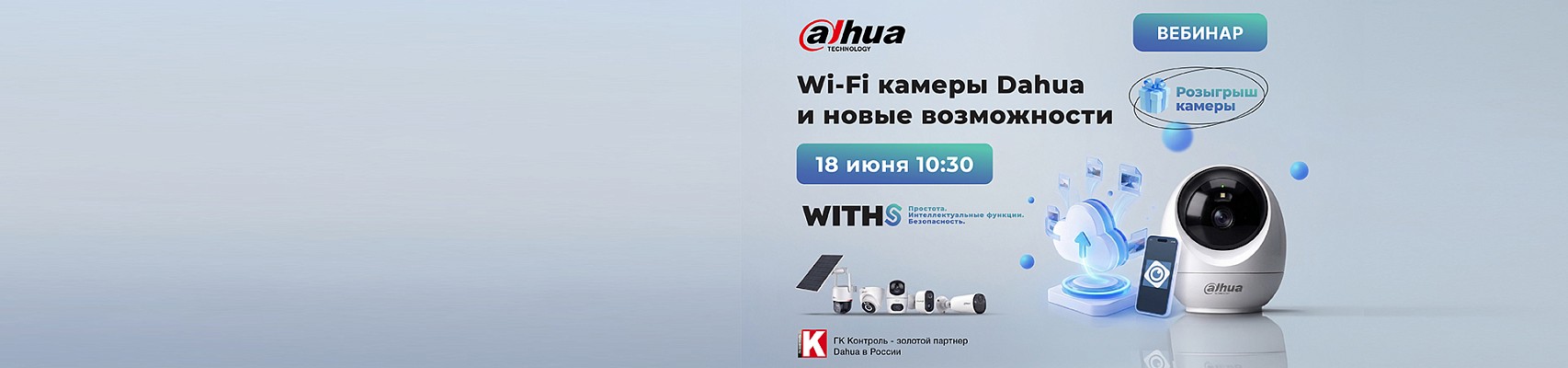 Вебинар Dahua: Wi-Fi-камеры и новые возможности
