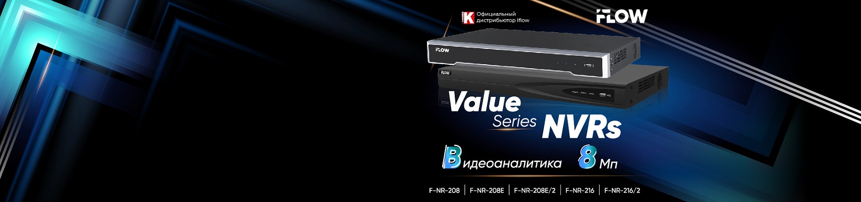 Серия видеорегистраторов iFLOW Value