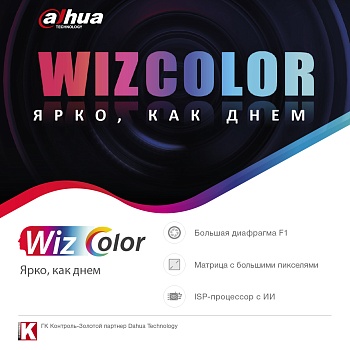 Технология WizColor от Dahua<