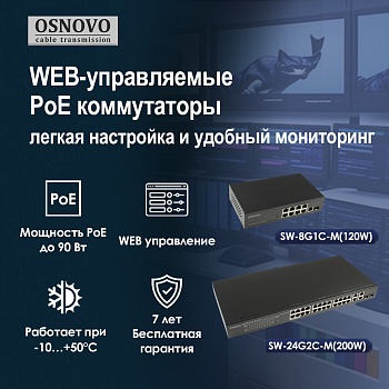 WEB-управляемые PoE коммутаторы OSNOVO: лёгкая настройка и удобный мониторинг<