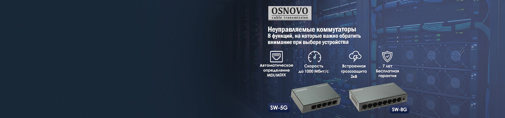 Неуправляемые коммутаторы OSNOVO SW‑5F, SW‑8F, SW‑5G, SW‑8G