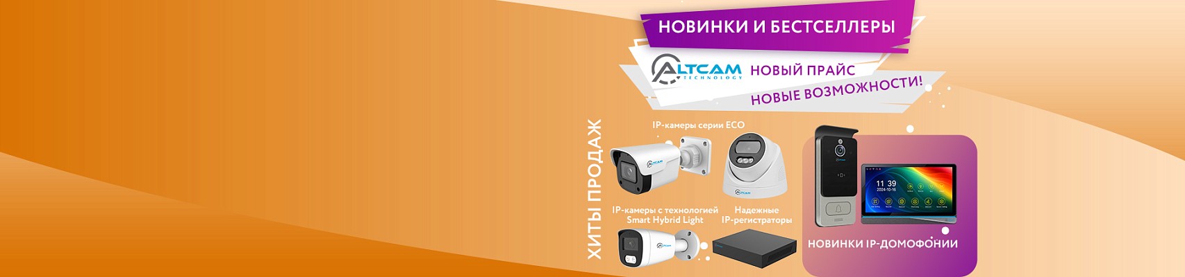 Новинки и бестселлеры AltCam: новый прайс — новые возможности!